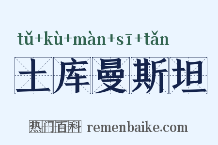 土库曼斯坦是什么意思的图片